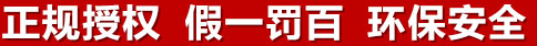 正規(guī)授權(quán)，假一罰百，環(huán)保安全