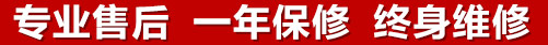專(zhuān)業(yè)售后，一次維修，終身保修